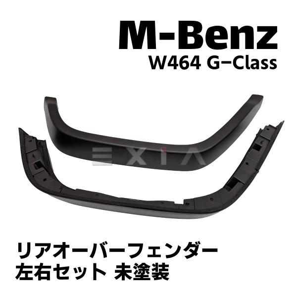 メルセデスベンツ　Gクラス　リアオーバーフェンダーW463 W464 W463A Mercedes-Benz（メルセデス・ベンツ） W464 W463a Gクラス オーバー