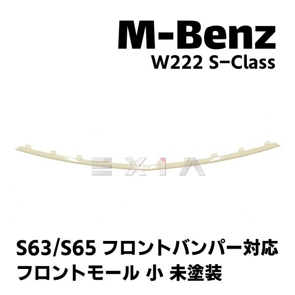 Mercedes-Benz（メルセデス・ベンツ） W222 Sクラス 前期 S63/S65