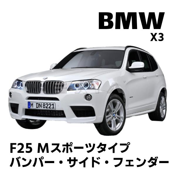 BMW BMW X3 F25 Mスポーツタイプ フロントバンパー グリル サイド