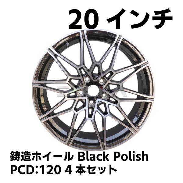 鋳造ホイール BMW F型 8.5 9.5J 20インチ PCD120 ブラックポリッシュ