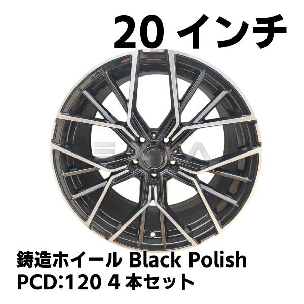 鋳造ホイール BMW F型 8.5 9.5J 20インチ PCD120 ET32/35 ブラック
