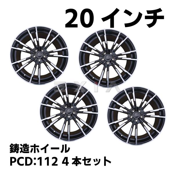 鋳造ホイール 8.5J 9.5J 20インチ inch PCD112 ブラックポリッシュ シルバー 黒 4本セット 1台分 アルミ G型 G系 7シリーズ G1