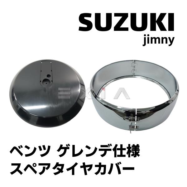 ジムニー jimny G63 ゲレンデ仕様 スペアタイヤハウスカバー ベンツ G 