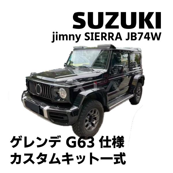 ジムニー　ゲレンデキット
　　 ジムニー ジムニーシエラ jimny ベンツ ゲレンデ G63仕様 エアロセット