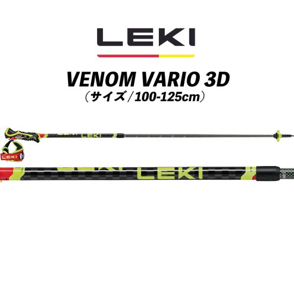 LEKI VENOM VARIO 3D ヴェノム バリオ 3D LEKI レキ スキーポール ストック ＜2026＞ VENOM VARIO 3D