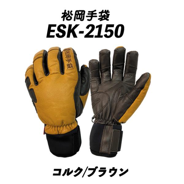Ergo Grip（エルゴグリップ） 23/24 ESK-2150(コルク/ブラウン) 松岡