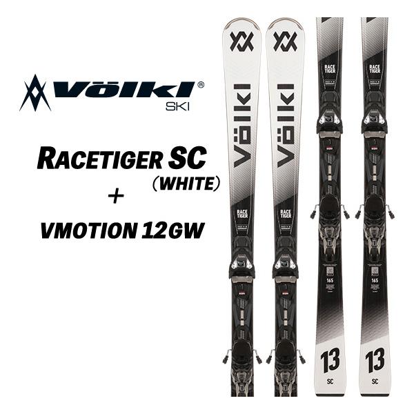 26/27 RACETIGER SC (WHITE)  + v MOTION 12.0 GW デモオールラウンド VOLKL フォルクル 1級検定 レースタイガーSC