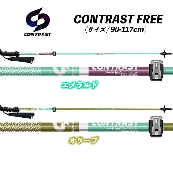 26/27 CONTRAST FREE 伸縮ポール コントラストストック コントラストポール