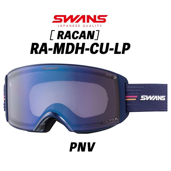 26/27 RA-MDH-CU-LP (PNV) SWANS ラカン 調光ウルトラ ハイコントラストレンズ 眼鏡対応　RACAN-MDH-CU-LP