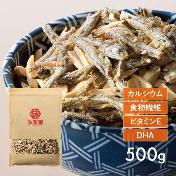 アーモンドフィッシュ 小魚アーモンド 500g おやつ おつまみ お菓子 味楽堂