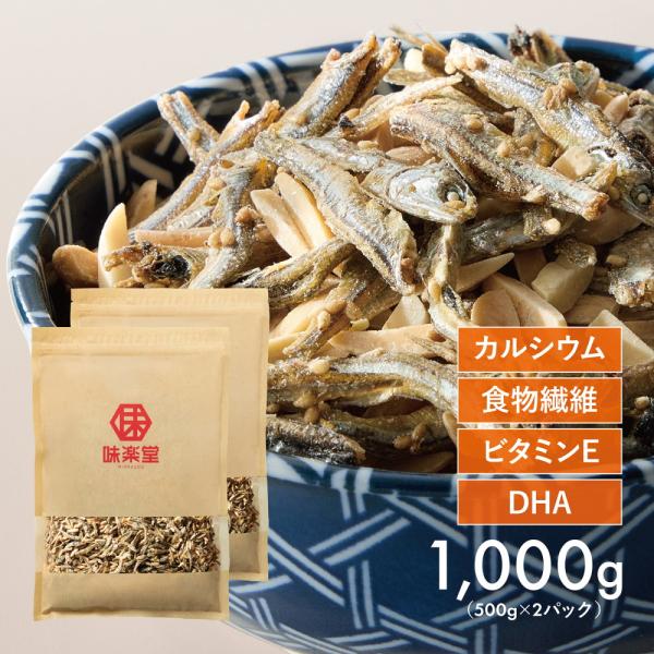 名称：魚介乾燥製品・木の実内容量：1kg（500g×2袋）賞味期限：商品ラベルに記載保存方法：直射日光、高温多湿の場所を避け、保存してください。※原材料・栄養成分は詳細にてご確認ください。香ばしいゴマをまぶした「国産 いわし」とカリカリ食感...