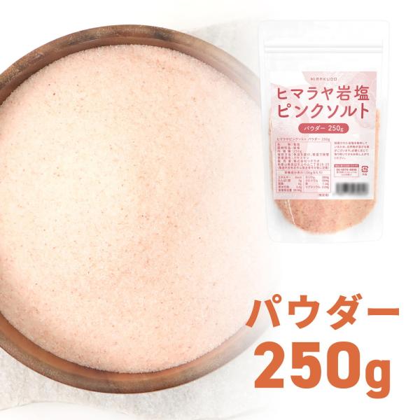 名称：ヒマラヤピンクソルト パウダータイプ内容量：250g賞味期限：商品ラベルに記載保存方法：多湿を避け、常温で保管してください。注意事項：採掘された岩塩を粉砕しているため、自然物が混ざる事がございます。必要に応じて取り除いてからお召し上が...