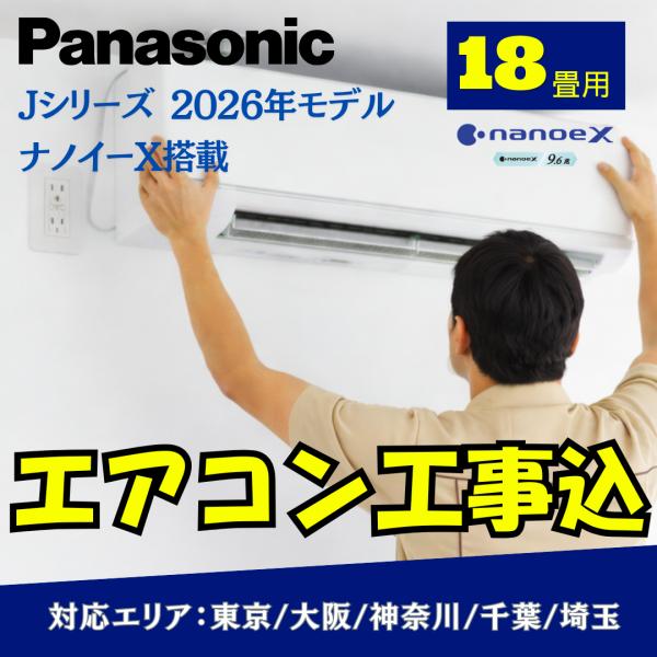 エオリア 【取付工事費込み】エアコン パナソニック 18畳用 Jシリーズ