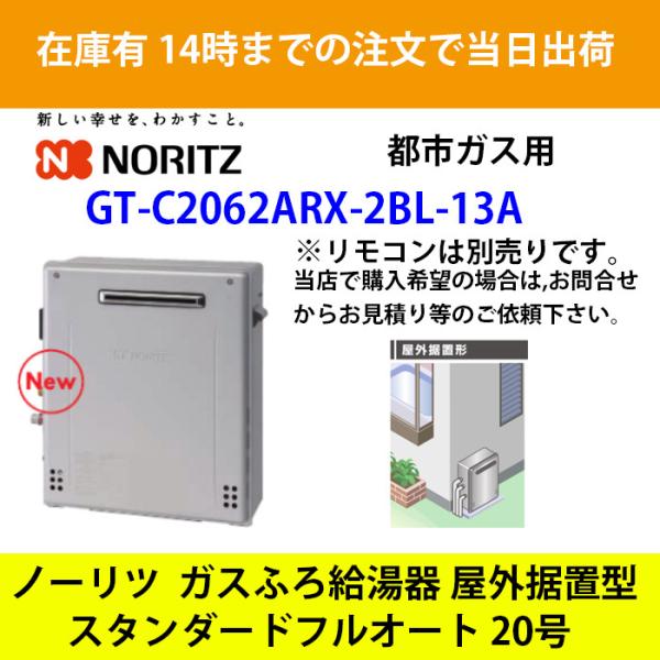 2021最新作】 GT-C2062SARX-2-BL-13A-20A ノーリツ 屋外据置形 ガス