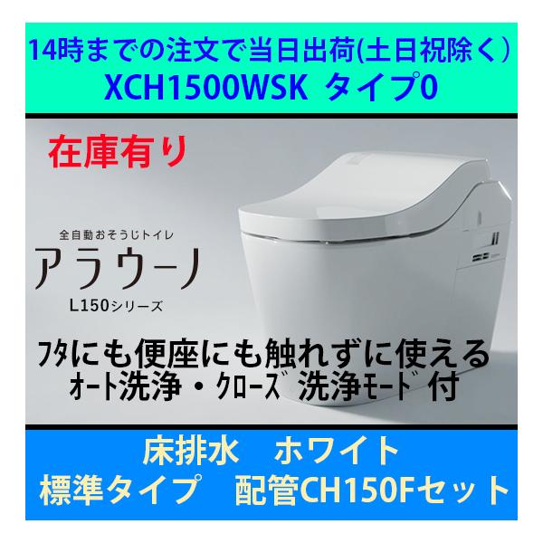 在庫有り 14時までの注文で当日出荷 XCH1500WSK パナソニック アラウーノ L150シリーズ タイプ0 床排水 標準タイプ : XCH1500WSK:リシンクライフ - 通販 - Yahoo!ショッピング 在庫有り 14時までの注文で当日出荷 XCH1500WSK パナソニック アラウーノ L150シリーズ タイプ0 床排水 標準タイプ : XCH1500WSK:リシンクライフ - 通販 - Yahoo!ショッピング