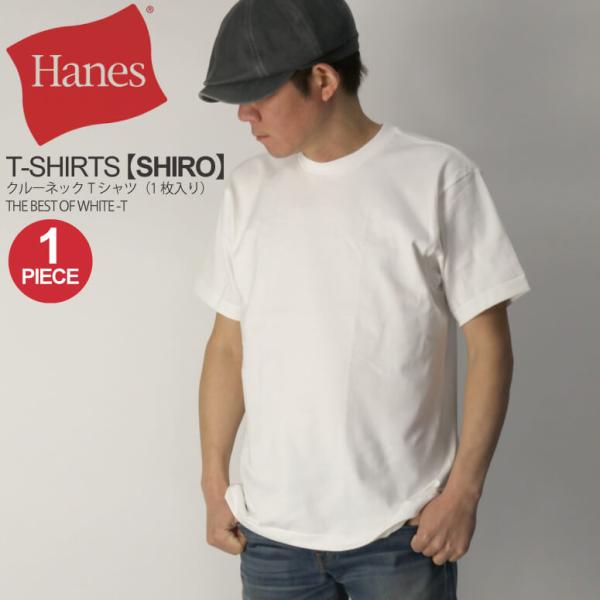 (へインズ) Hanes Tシャツ【SHIRO】クルーネック Tシャツ 1枚入り ヘビーウエイト パックT メンズ レディース 【父の日 プレゼント】