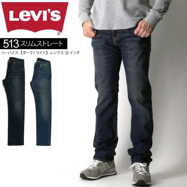 Levi's（リーバイス） SALE 30%OFF!! Levi's 513 スリム ストレート
