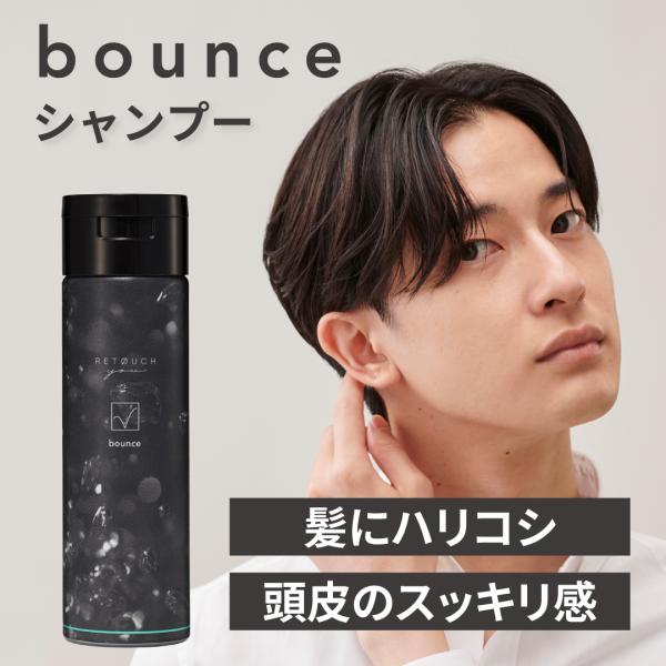 公式 レタッチ シャンプー bounce 200ml RETOUCH メンズシャンプー 男性用 頭皮ケア ハリコシ 地肌ケア 軟毛 ダメージケア ヘアケア アミノ酸 スカルプケア
