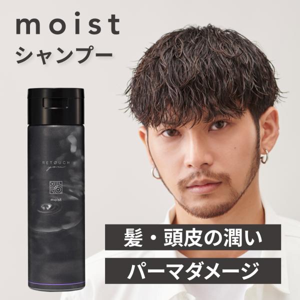 公式 レタッチ シャンプー moist 200ml RETOUCH メンズシャンプー 男性用 頭皮ケア しっとり まとまり 乾燥 ダメージケア ヘアケア アミノ酸 スカルプケア