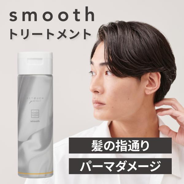 公式 レタッチ トリートメント smooth 180ml RETOUCH トリートメント まとまり ダメージ補修 しっとり ヘアケア ダメージケア ヘアトリートメント リンス