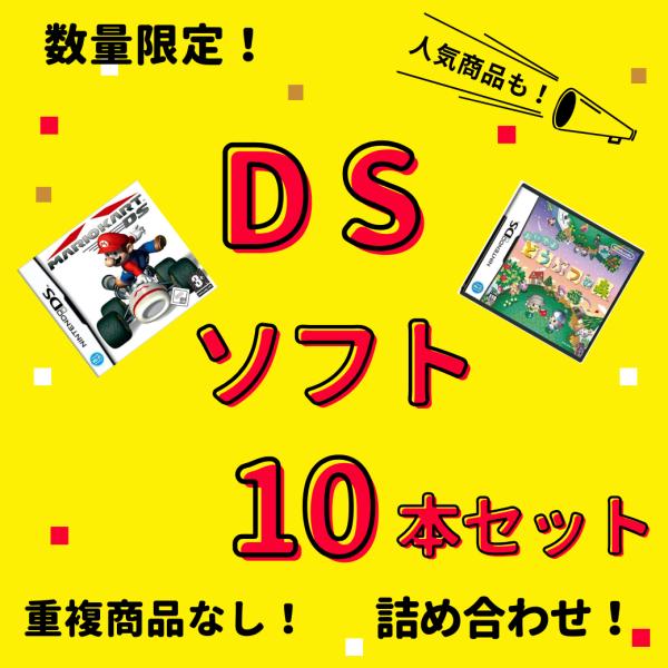 お買い得品】大量DSソフト 10本 セット まとめ買い 中古 同一タイトル