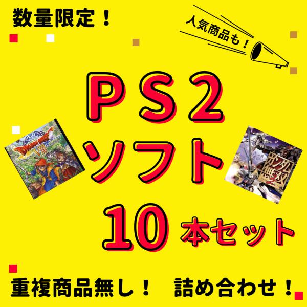お買い得品】 大量 PS2ソフト 10本 セット 中古 まとめ買い