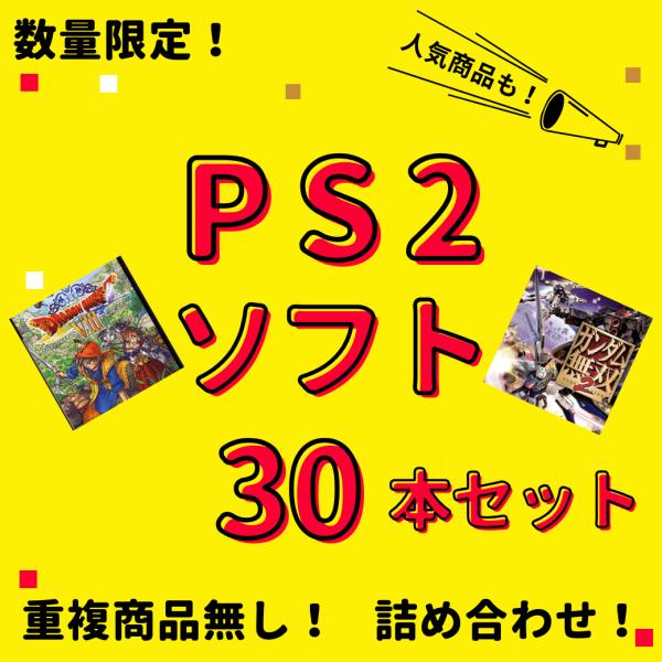 PS2ソフト30本まとめ売り お買い得品】 大量 PS2ソフト 30本 セット 中古 まとめ買い