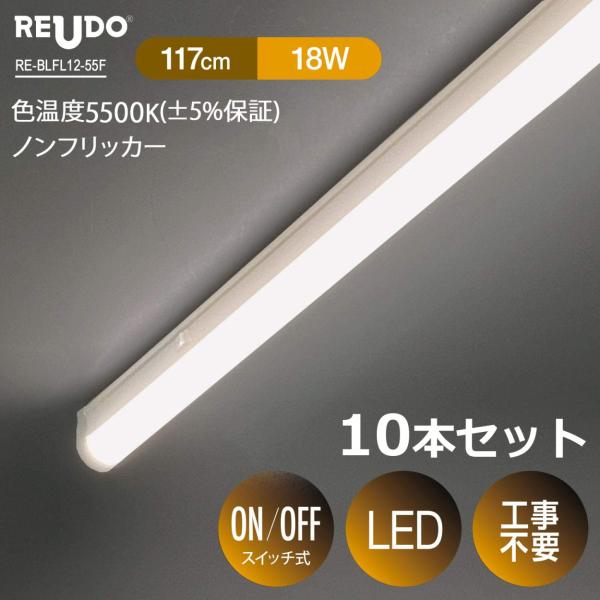 �ʐ^�B�e�p LED �o�[���C�g �F���x5500 �덷±5%�ۏ� Ra95 �m���t���b�J�[ ����117cm 1700lm 18W ON/OFF�X�C�b�`�t�� AC�v���O�t�� 10�{�Z�b�g