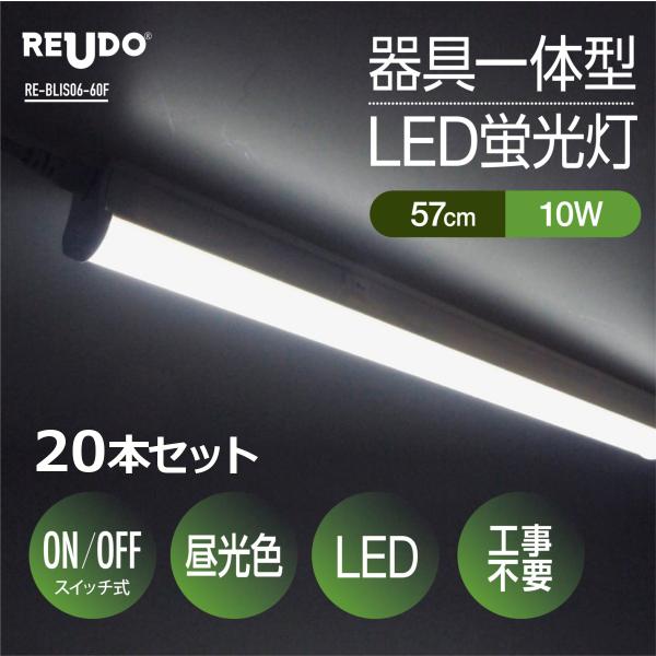 LED蛍光灯 スイッチ付 器具一体型 長さ57cm 昼光色 1190ルーメン 消費電力10W ノンフリッカー 配線工事不要 AC電源コード 連結コード付属 20本セット