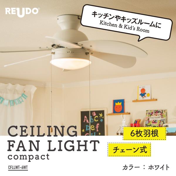 シーリングファンライト コンパクト 6枚羽根 調色可 Ledライト内蔵 チェーン式 ホワイト Re Cfllwt 6wt リュウド直販ヤフー店 通販 Yahoo ショッピング