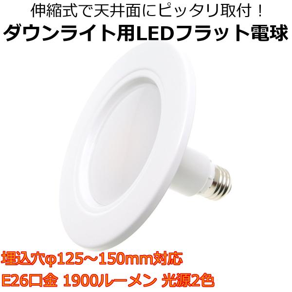 【訳あり・アウトレット品】ダウンライト用LEDフラット電球 伸縮式で天井面にピッタリ取付 埋込穴φ125〜150mm対応 E26口金 1900ルーメン  (1個入り)