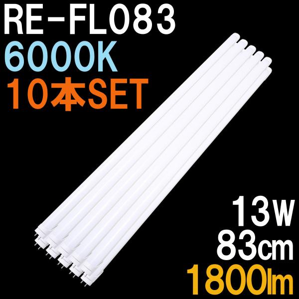 LED蛍光灯 昼光色(6000K) 薄型 長さ120cm10本セット工事不要 LED蛍光灯 32W形 直管 83cm 昼光色 6000K 1800ルーメン グロー式器具は