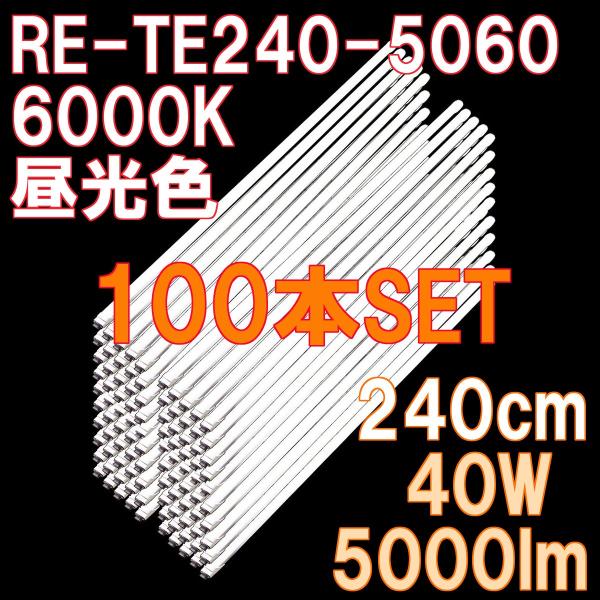 LEDu  110W` 240cm 5000[ mtbJ[ 6000K F 2Nۏ zHK{ 100{Zbg