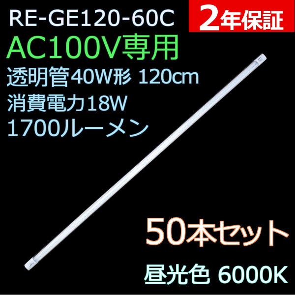 直結配線工事必須・AC100V専用】直管形LED蛍光灯40形 120cm 昼光色