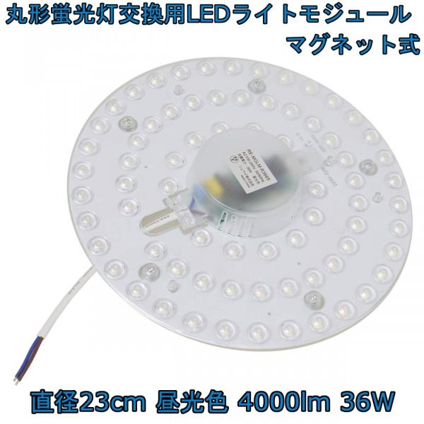 丸形蛍光灯交換用 LEDライトモジュール マグネット式 直径23cm 昼光色 4000lm 36W 40形FCL丸形蛍光灯を超える明るさ 1個