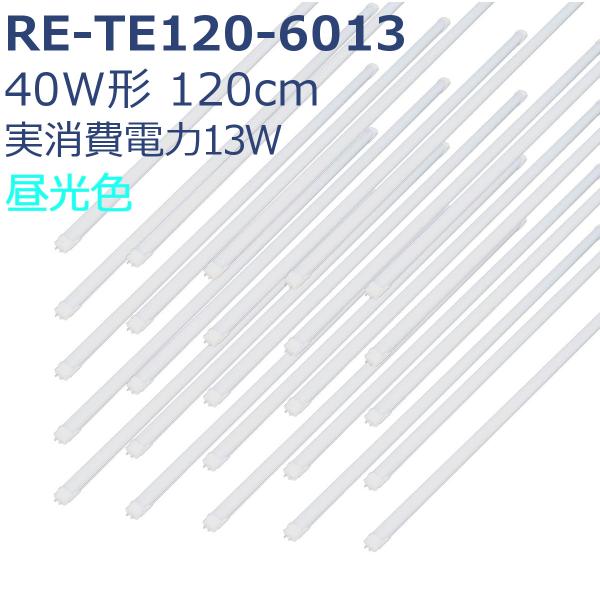 LEDu 40` 120cm ReUdo ǌ` F  d 13W 2000[ RE-TE120-6013 25{Zbg