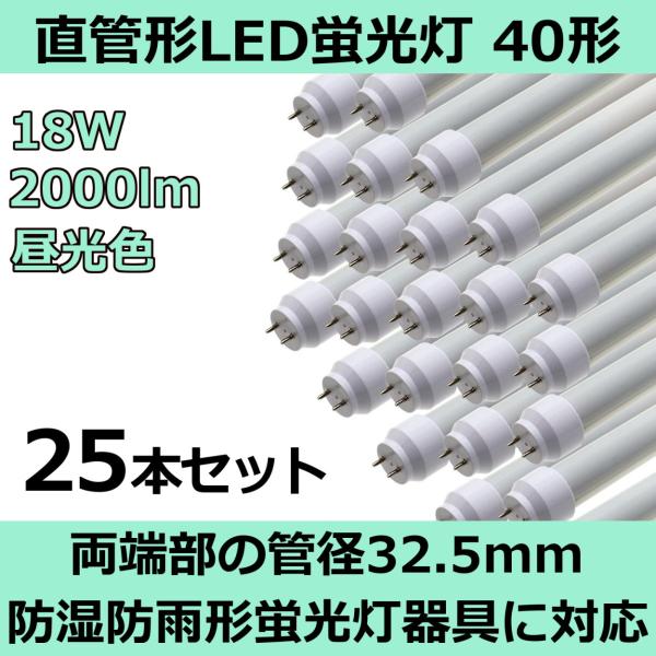 hhJ`uΉ ǌ`LEDu40` 120cm F 18W 2000[ 25{Zbg