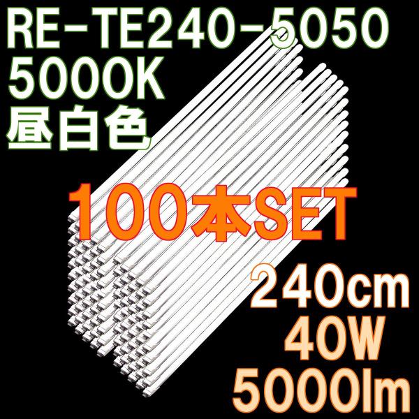 LEDu  110W` 240cm 5000[ mtbJ[ 5000K F 2Nۏ PLی zHK{ 100{Zbg