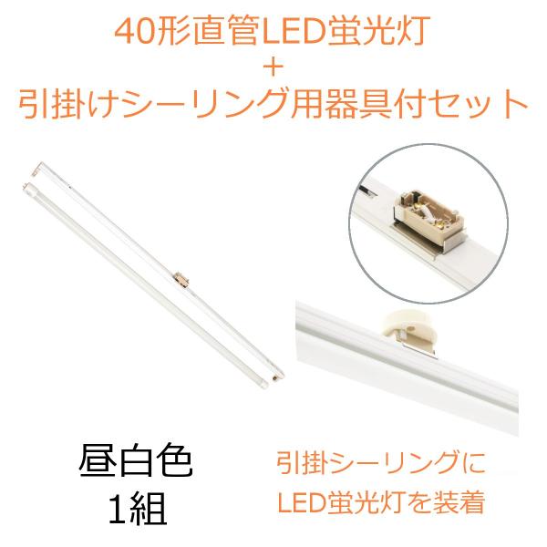 引掛シーリングにled直管蛍光灯を取り付けるセット 直管led蛍光灯 40形 昼白色 20w 2200ルーメン 乳白管 1組 Re Gb120hgl40 リュウドled専門yahoo 店 通販 Yahoo ショッピング