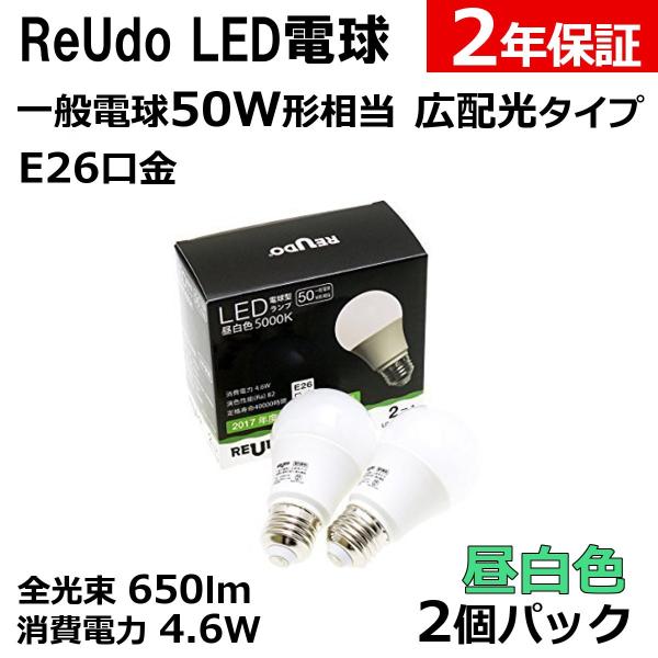 LED電球 E26口金 一般電球50W形相当 全光束650lm 消費電力4.6W 昼白色 広配光タイプ ReUdo 2個パック