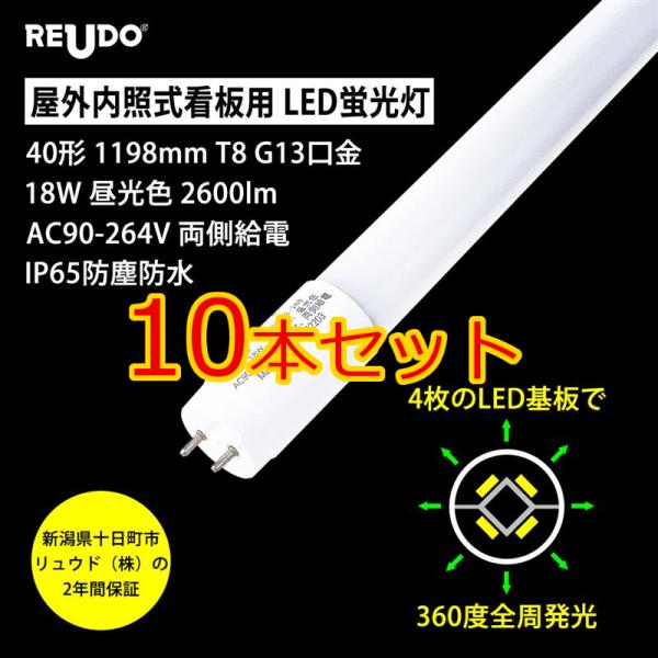 屋外内照式看板用 全周発光LED蛍光灯 40形 1198mm T8 G13口金