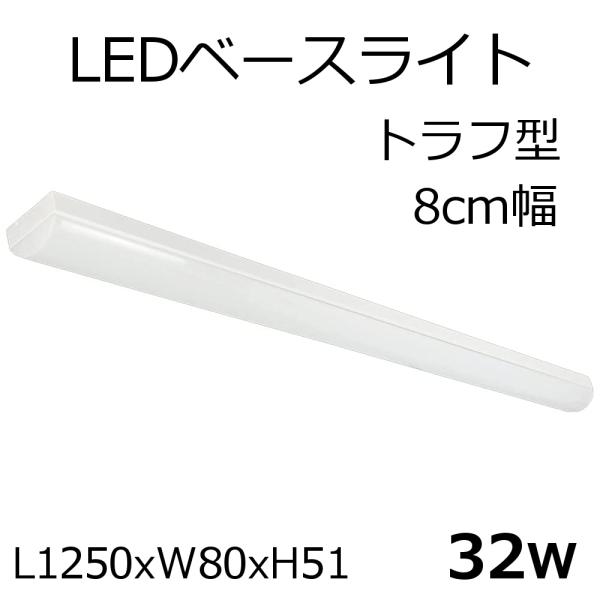 LEDx[XCg gt^ L1250xW80xH51 32W 5300lm 1{
