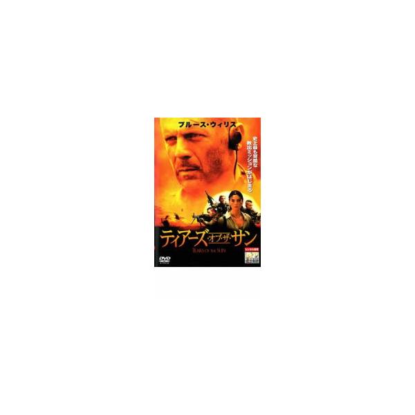 ティアーズ・オブ・ザ・サン レンタル落ち 中古 DVD