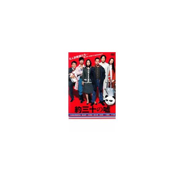 約三十の嘘 レンタル落ち 中古 DVD