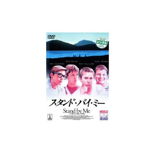 スタンド・バイ・ミー レンタル落ち 中古 DVD