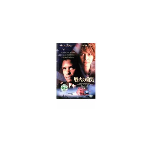 戦火の勇気 レンタル落ち 中古 DVD