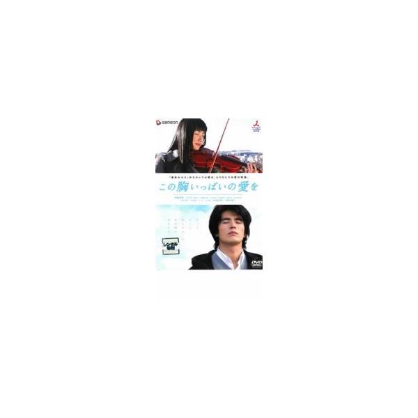 この胸いっぱいの愛を レンタル落ち 中古 DVD