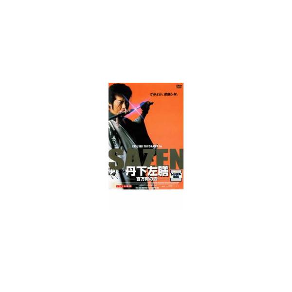 丹下左膳 百万両の壺 レンタル落ち 中古 DVD 時代劇