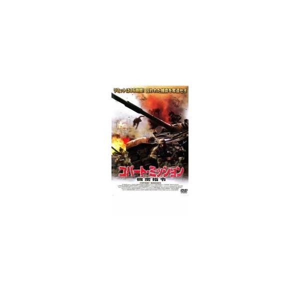 コバート・ミッション 機密指令 レンタル落ち 中古 DVD