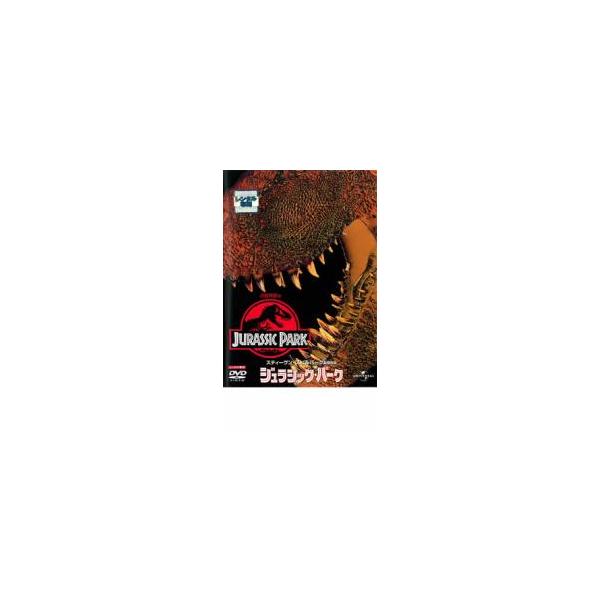 ジュラシック・パーク レンタル落ち 中古 DVD